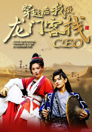 穿越后我做龙门客栈CEO（80集）短剧全集免费看