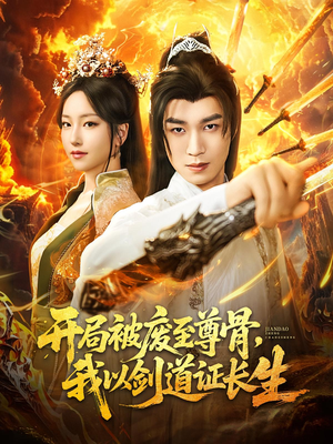 开局被废至尊骨我以剑道证长生（92集）免费短剧看不停