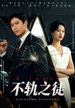 不轨之徒(72集) 不轨之徒(72集)一口气追完短剧