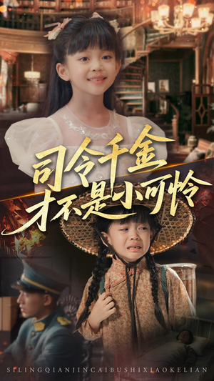 司令千金才不是小可怜（56集）真的好看吗