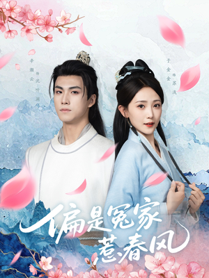 偏是冤家惹春风(75集) 偏是冤家惹春风(75集)百度在线观看