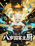 八岁国宴主厨（61集）今日短剧分享