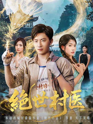 绝世村医（80集）第三季