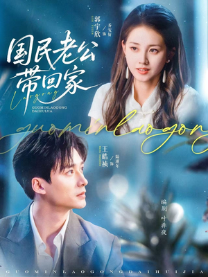 国民老公带回家（81集）每天分享短剧