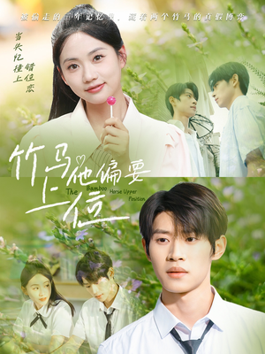 竹马他偏要上位（83集）一个短剧看全集