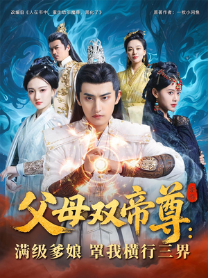 父母双帝尊满级爹娘罩我横行三界（70集）在哪个平台看
