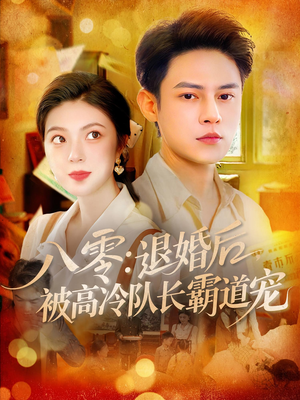 八零退婚后被高冷队长霸道宠（110集）好看短剧追不停