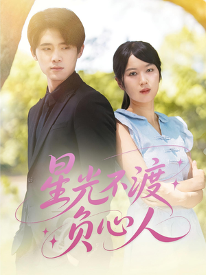 星光不渡负心人(68集) 星光不渡负心人(68集)爱短剧爱追剧