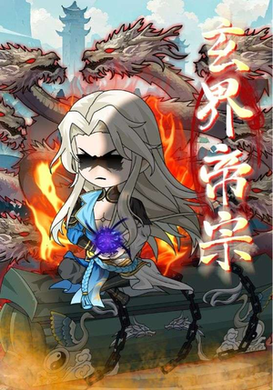 玄界帝宗(50集) 玄界帝宗(50集)短剧小说在线看