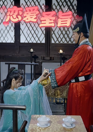 恋爱圣旨（100集）贝贝短剧分享