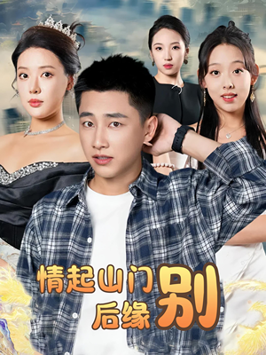 情起山门别后缘（70集）火爆热门短剧