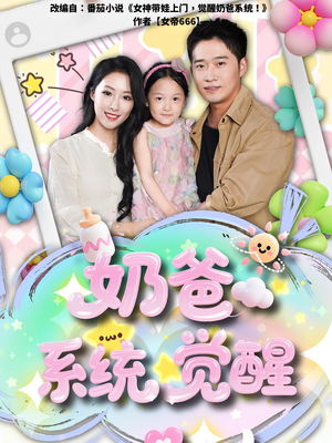 奶爸系统觉醒（102集）1-102集