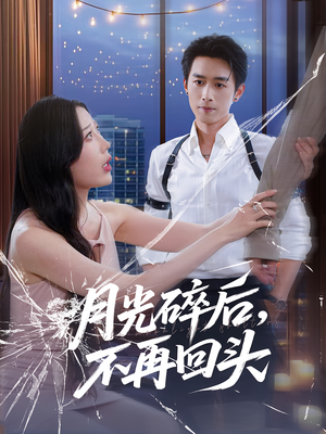 月光碎后不再回头（80集）爱短剧爱追剧