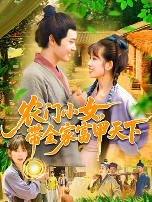 农门小女,带全家富甲天下(95集) 农门小女,带全家富甲天下(95集)甜宠短剧推荐