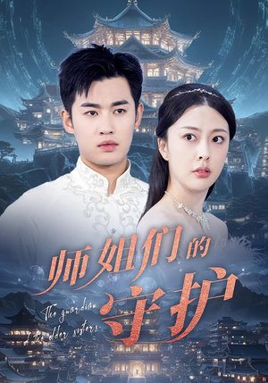 师姐们的守护（50集）短剧在线看
