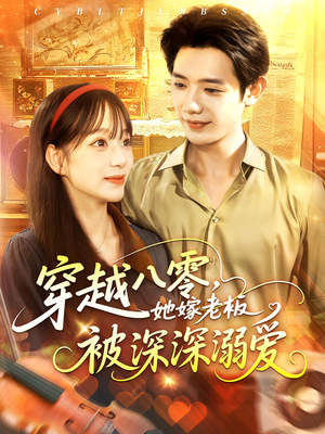 穿越八零她嫁老板被深深溺爱（103集）热门火爆短剧