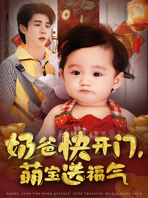 奶爸快开门萌宝送福气（61集）爆款短剧推荐