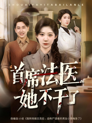 首席法医她不干了(61集) 首席法医她不干了(61集)免费看短剧
