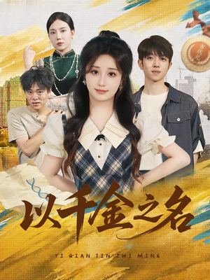 以千金之名(60) 以千金之名(60)在线看