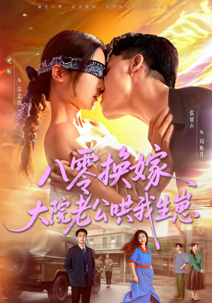 八零换嫁大院老公哄我生崽（60集）精彩短剧免费看