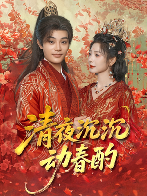 清夜沉沉动春酌（90集）小短剧抢先看