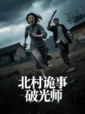 北村诡事破光师(30集) 北村诡事破光师(30集)短剧中追到爽