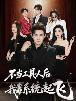 不当工具人后我靠系统起飞（69集）热门爆款短剧