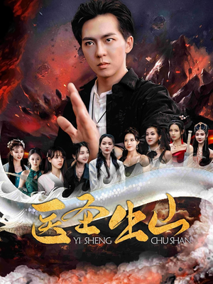 医圣出山（100集）迅雷网盘观看