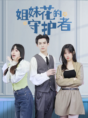 姐妹花的守护者(106集) 姐妹花的守护者(106集)爱短剧爱追剧