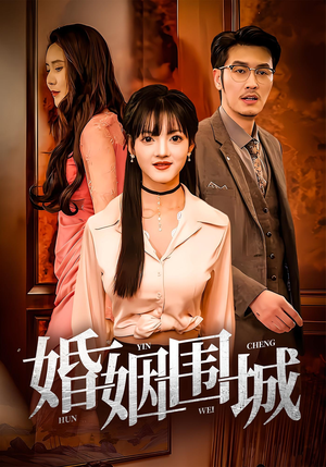 婚姻围城（37集）第二季