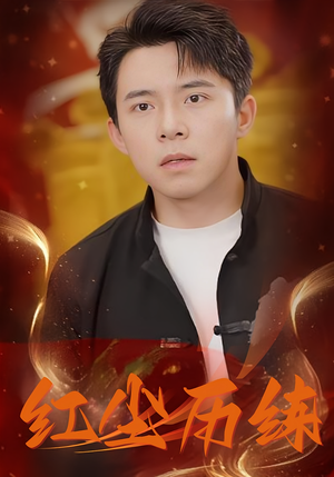 红尘历练(87集) 红尘历练(87集)精彩短剧分享