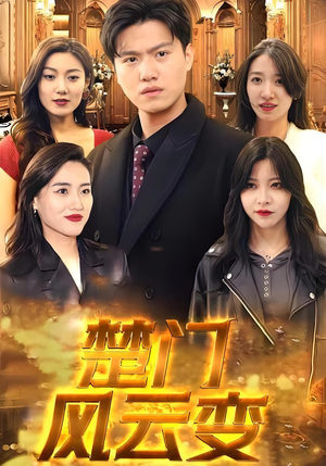 楚门风云变(99集) 楚门风云变(99集)贝贝短剧分享