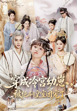 穿成冷宫幼崽被绝嗣皇室团宠了(76集) 穿成冷宫幼崽被绝嗣皇室团宠了(76集)好看吗