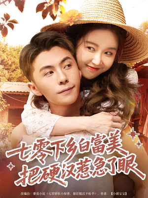 七零下乡白富美把硬汉惹急了眼（86集）战神短剧推荐