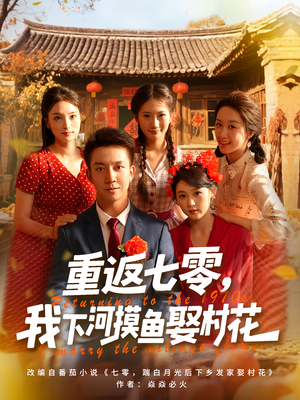 重返七零我下河摸鱼娶村花（90集）一口气追完全集
