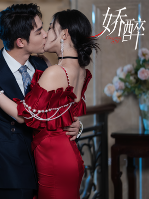 娇醉（60集）这短剧太好看了