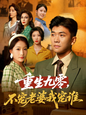 重生九零不宠老婆我宠谁(71集) 重生九零不宠老婆我宠谁(71集)全剧看到大结局