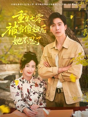 重生七零被当傻妞后她不忍了（80集）每天分享短剧