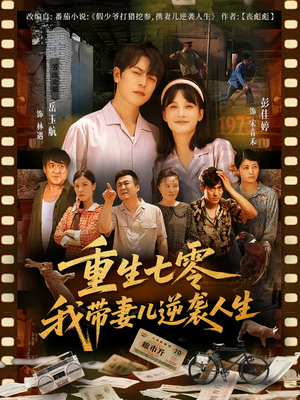 重生七零我带妻儿逆袭人生（90集）精彩短剧分享。