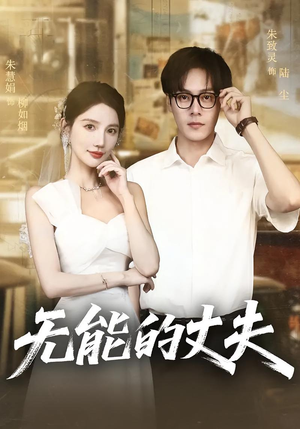 无能的丈夫(62集) 无能的丈夫(62集)追短剧看全集