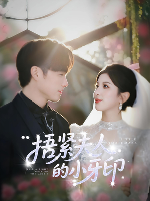 捂紧夫人的小牙印（80集）看精彩短剧