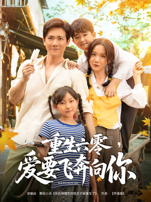 重生六零爱要飞奔向你（67集）流畅播放免费看