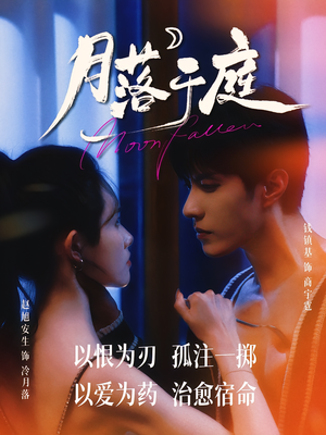 月落于庭（70集）最新上映免费看