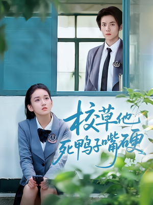 校草他死鸭子嘴硬（60集）全剧看到大结局