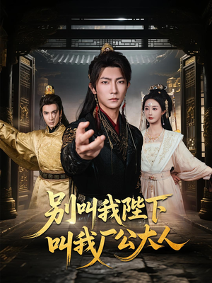 别叫我陛下叫我厂公大人(86集) 别叫我陛下叫我厂公大人(86集)最火短剧热播