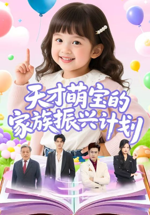 天才萌宝的家族振兴计划（70集）短剧抢先看全集