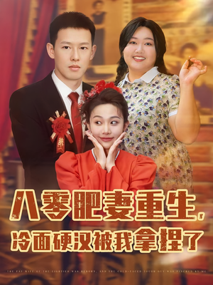 八零肥妻重生冷面硬汉被我拿捏了(75集) 八零肥妻重生冷面硬汉被我拿捏了(75集)短剧推荐分享