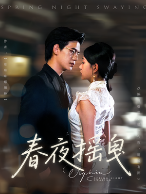 春夜摇曳（80集）看短剧放松一下