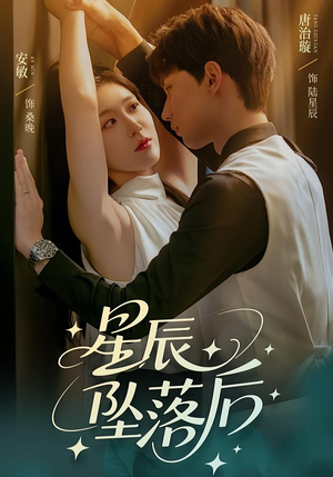 星辰坠落后（60集）看精彩短剧