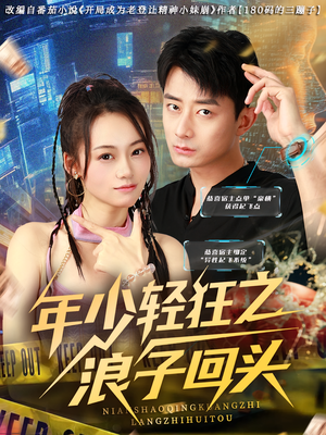 年少轻狂之浪子回头(78集) 年少轻狂之浪子回头(78集)好看吗